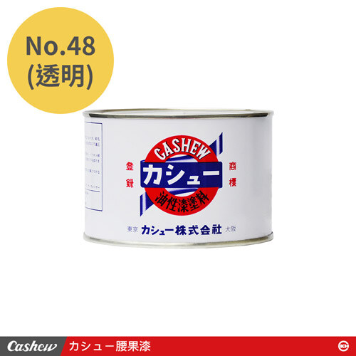 カシュー No.48 透明 腰果漆0.5kg