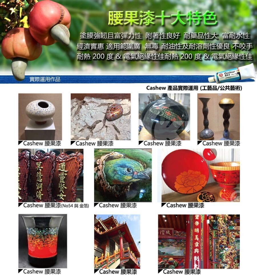 09腰果漆