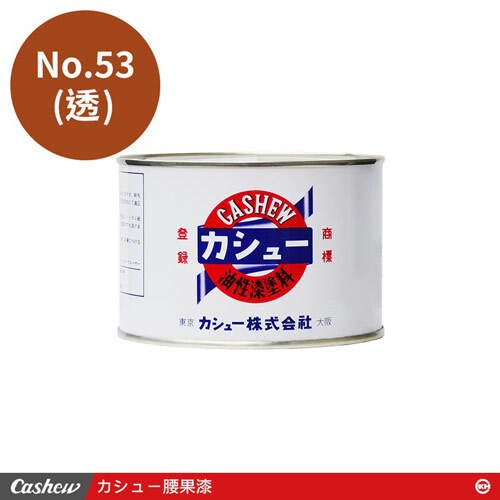 カシュー No.53透 腰果漆0.5kg