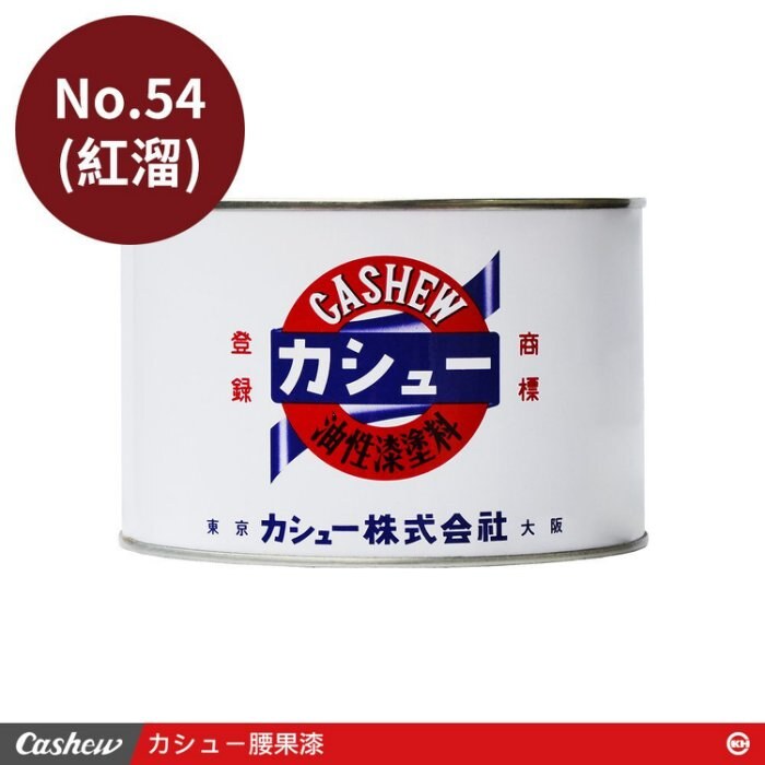 カシュー No.54紅溜 腰果漆0.5kg