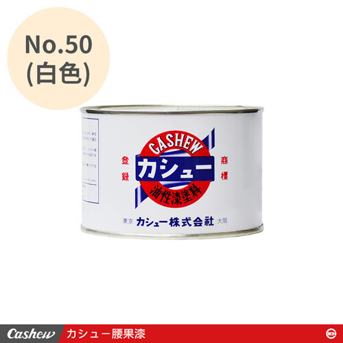 カシュー No.50白 腰果漆0.5kg