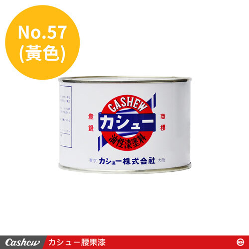 カシュー No.57黃 腰果漆0.5kg