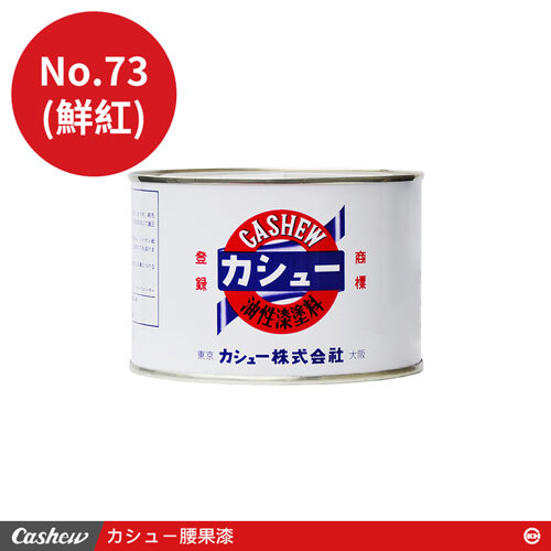 カシュー No.73鮮紅 腰果漆0.5kg