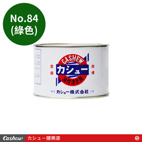カシュー No.84綠 腰果漆0.5kg
