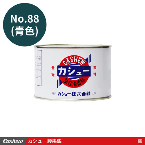 カシュー No.88青 腰果漆0.5kg