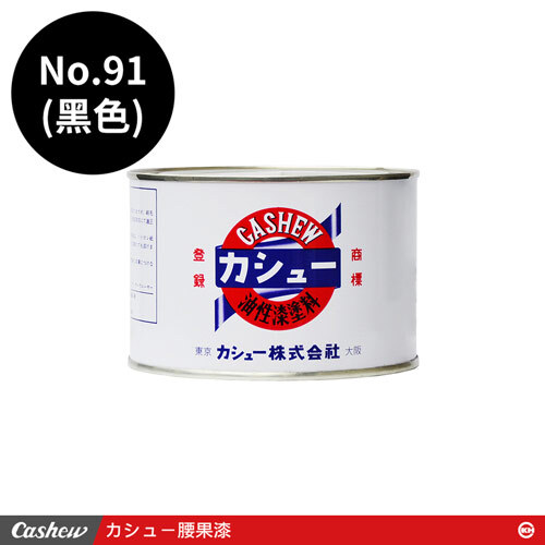 カシュー No.91黑 腰果漆0.5kg/1kg