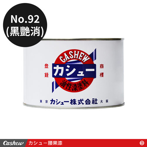 カシュー No.92黑艷消 腰果漆1kg