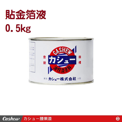 カシュー貼金箔液 0.5kg/100g