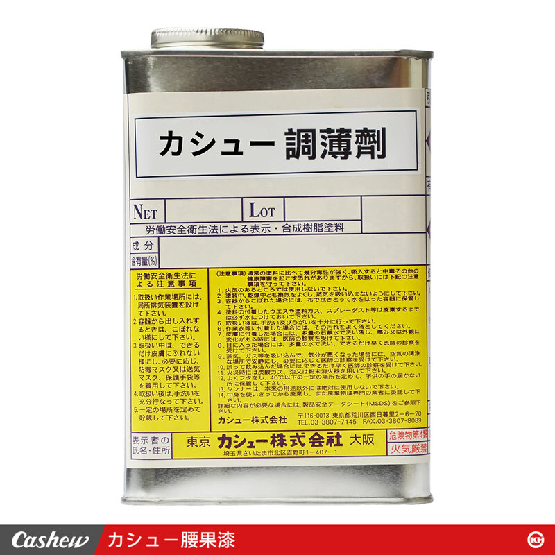 カシュ－調薄劑1立