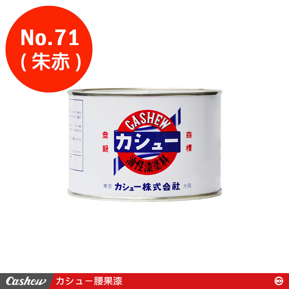 カシュー No.71朱赤 腰果漆0.5kg