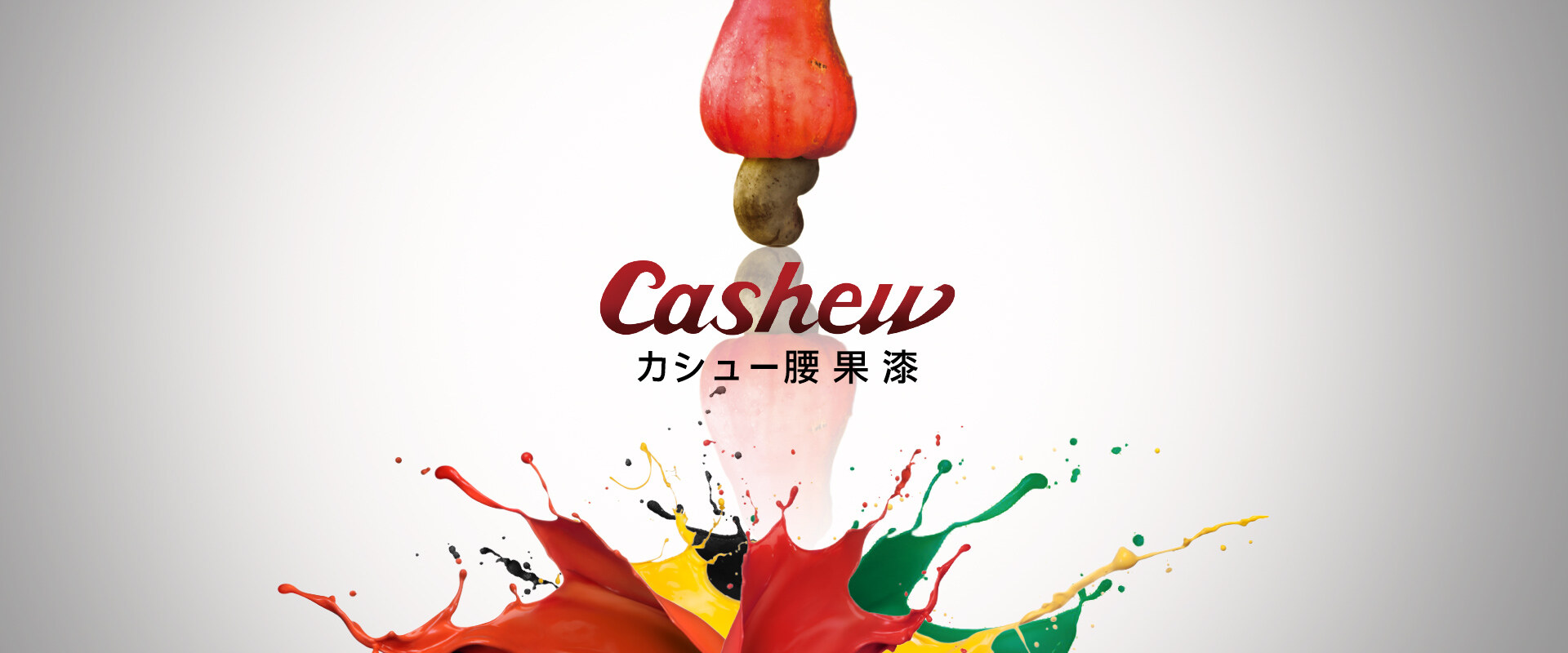 日本天然無毒腰果漆