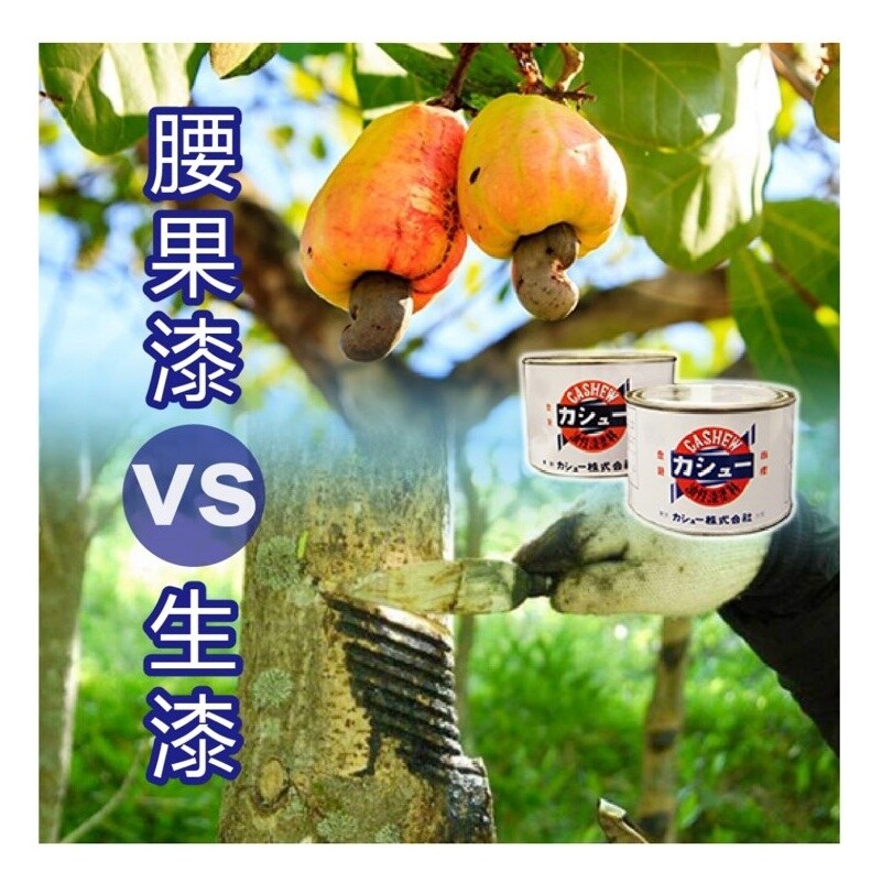 cashew_urushi