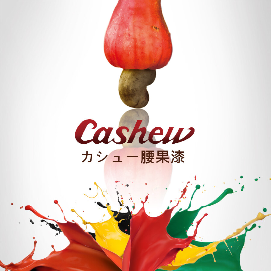 日本天然無毒腰果漆