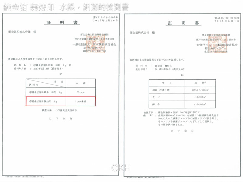 10-舞妓印-水銀，細菌的檢測書