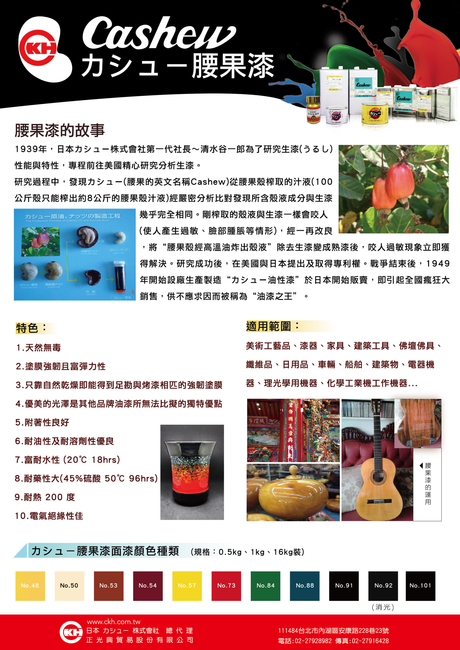 Cashew腰果漆介紹01